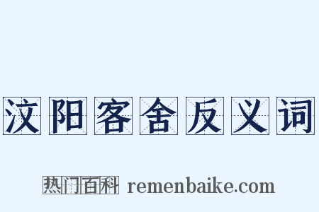 汶阳客舍反义词是什么意思的图片